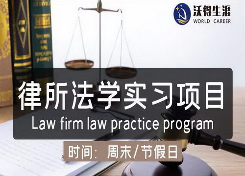 律所法学实习项目